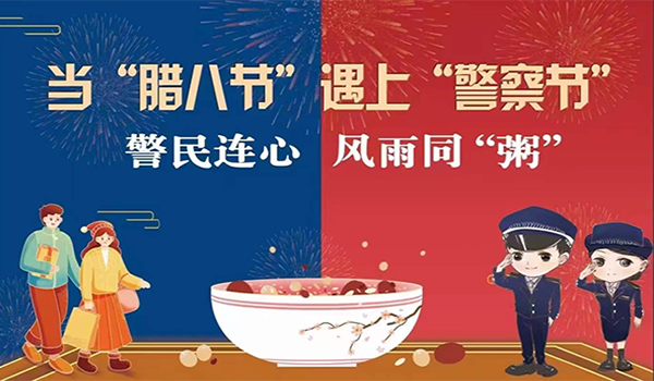 當臘八節(jié)遇上警察節(jié)！記寧波一機閥門“警民連心”活動